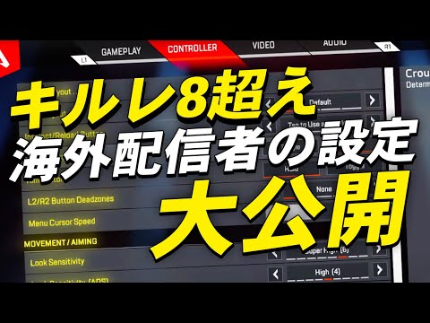 【パッド必見】キルレ8超えの海外猛者がパッド設定を大公開！【エーペックス/Apex Legends/日本語訳付き】