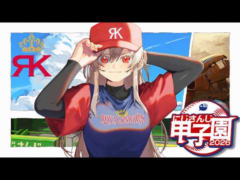 【 #にじ甲2026 】帝国立ロイヤルナイツ学園 始動【にじさんじ】