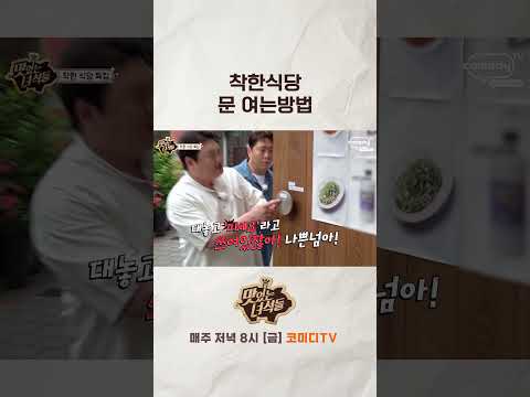 제성아 착한 식당 문을 그렇게 열면 어떡해..【🍜맛있는 녀석들】 매주 금요일 저녁 8시!