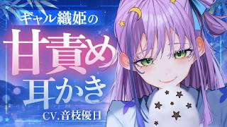 【ASMR┊ダミヘ使用】ギャル織姫に気がすむまで甘責めされる♡七夕脳トロ耳かき【Earcleaning┊Earpick】