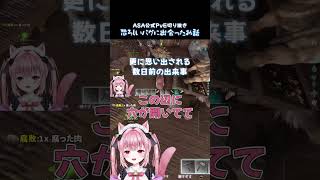 なかなか恐ろしいバグに出会う #Vtuber #ASA #arksurvivalascended #Shorts #公式PvE