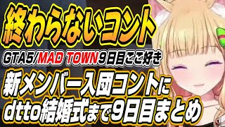 【ホロライブ切り抜き/アキロゼ】新メンバーコントにシャルイース熱唱そしてdttoツルギの結婚式までアキちゃんのMAD TOWN9日目まとめ