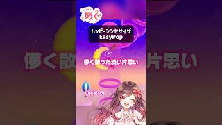 ハッピーシンセサイザ/歌ってみたver.めぐ #shorts #歌ってみた #ハッピーシンセサイザ #アスレ界隈 #fallguys