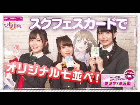 【虹ヶ咲学園スクールアイドル同好会】スクフェス分室動画企画「スクフェス並べ！」