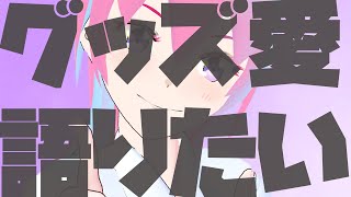 【グッズ大好き!!】グッズ愛語りたい 1/3