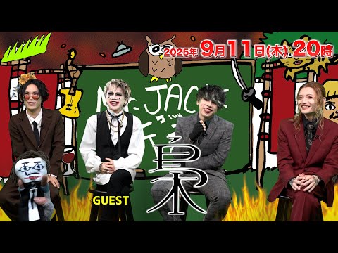 【Mr.JACKが斬る!】2025年9月11日(木)20時▼ゲスト：梟