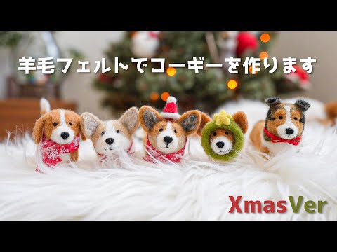 羊毛フェルトでクリスマスコーギーを作ります！