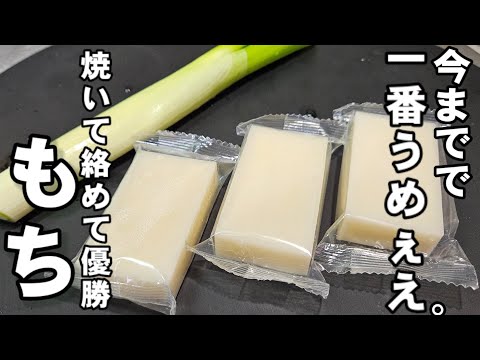 これは絶対やるべき！もちとネギ！簡単で一番美味しい食べ方！切り餅 焼きもち お餅レシピ