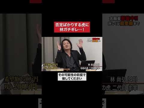 聞く気あんのか? #令和の虎 #tigerfunding #shorts