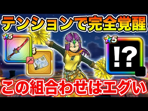 【ドラクエウォーク】まさかの組み合わせ!! テンションとの相乗効果がエグすぎて完全覚醒しました!!【DQW】