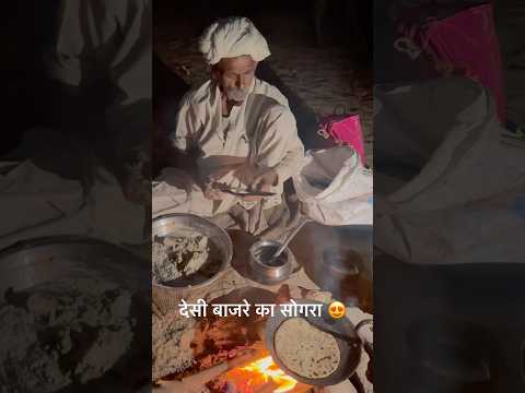 देसी बाजरे का सोगरा 😍#देसी #desikhana #rotisabzi #cooking #khana #food #foodclips #marwadilife