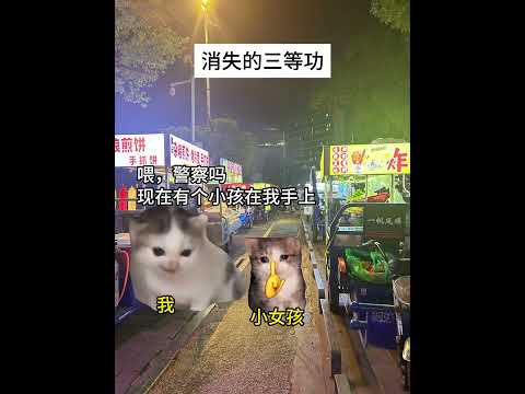 猫の動画サムネイル - 他选择了出警最快的说法 #有趣 #猫meme #猫meme剧场 #内容过于真实  #故事 #貓 #猫猫meme小剧场 #喵不可言