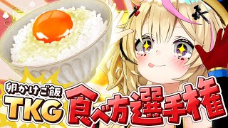 【ポルカの伝説】卵かけご飯の頂点を決める!TKG食べ方選手権