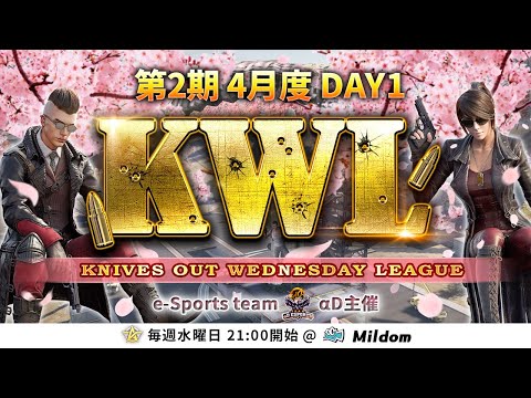 【荒野行動】第2期 KWL 本戦 4月度 DAY1 開幕