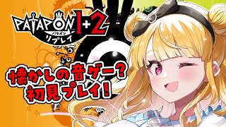 【パタポン1+2 リプレイ】完全初見！何してても太鼓の音が聞こえる【#vtuber /那々星せぇな】