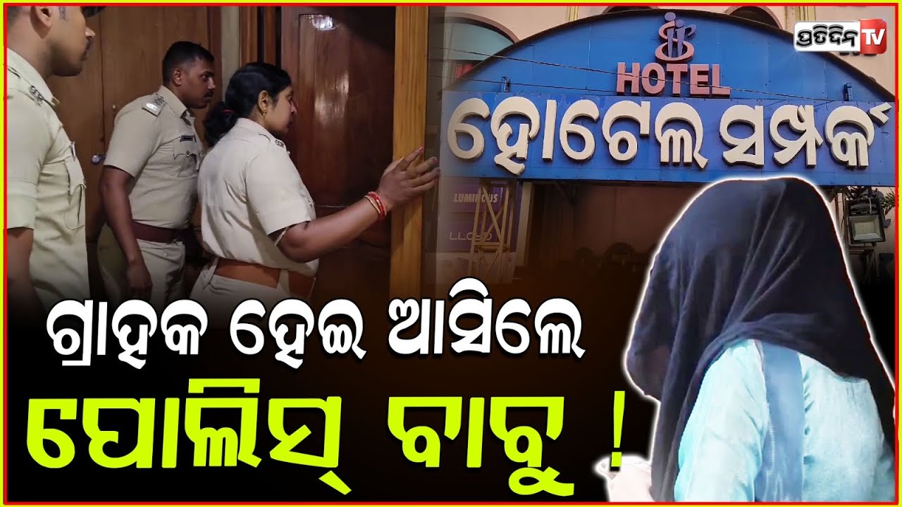 ଗ୍ରାହକ ହେଇ ଓୟୋ ରୁମ୍ କବାଟ ବାଡେଇଲା ପୋଲିସ୍ ! Police disguised as customer bust s*x racket, Bhadrak.