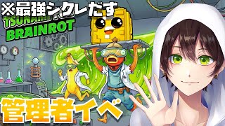🔴ブレインロット津波の管理者イベントで激レアシークレット引き当てて奇跡をおこす