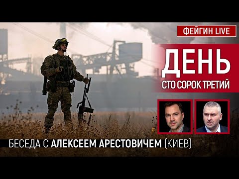 День сто сорок третий. Беседа с @Alexey Arestovych Алексей Арестович