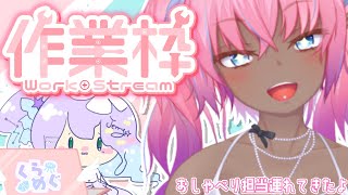 [LIVE] 【作業×見守り×雑談】作業内容見せれないので実況呼んできました！！！【水間くらら・譜奏棗 / くらめぐ】