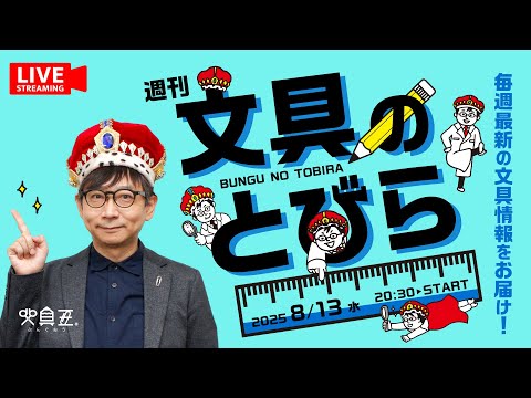 毎週水曜日は文具王の文具ニュース！【週刊文具のとびら】2025年08月13日　20:30〜＜文具王が文房具の最先端ニュースをお届けします！