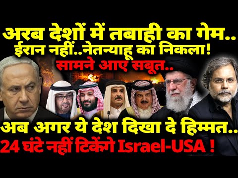 Israel Exposed : Iran नहीं! अरब देशों में तबाही.. नेतन्याहू का गेम निकला! अब ये देश क्या करेंगे?