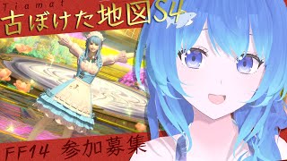 【 #FF14 ｜古ぼけた地図S4 参加募集🌟Tiamat 】 #凪のお神楽