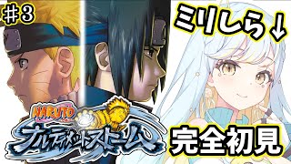 【NARUTO－ナルティメットストーム】#3 🔰告知あり！ミリしら完全初見実況！生まれて初めてナルトの世界を体験🍥【 #Vtuber / 海