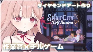 ささやき声でASMR × 作業🎧*。 お喋りしながらダイヤモンドアート作り。耳心地のいい環境音。Spirit City Lofi Sessi