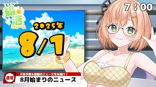 【 朝活 / ニュース 】8月が始まります.ᐟ.ᐟ🐙⛱AM7:00～8:00『ちょこっと』朝活ニュース🍀初見＆ROM勢大歓迎🐥 #vtube