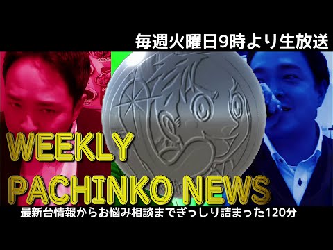 WPN 最終回　【パチンコ業界番組】weeklyパチンコニュース