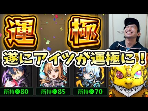 【SAOコラボ】初めてのコラボガチャ限運極を達成しました。【モンスト/よーくろGames】