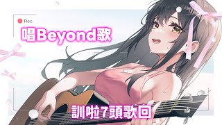 【Beyond歌回🎸】今天我.... 想同100個人講訓啦7頭！
