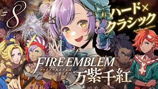 【ファイアーエムブレム 万紫千紅】 #8｜ネタバレ注意｜レダ篇9章～！ディートリヒが恋しくなってきた 【日ノ森あんず】