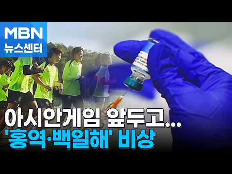 아시안게임 앞두고 '홍역·백일해' 비상…일본 방문 전 '예방 접종' 필요 [MBN 뉴스센터]