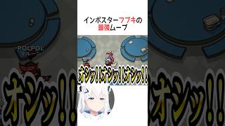 インポスターフブキの最強ムーブ【ホロライブ切り抜き】#vtuber #shorts #白上フブキ #猫又おかゆ #大神ミオ #さくらみこ #