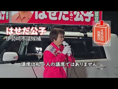 はせだ公子最後の訴え●伊勢崎市議会議員選挙●伊勢崎市議選●日本共産党