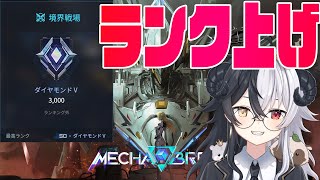 【Mechabreak】境界ランク上げていこう！！　ダイヤモンドV～　【メカブレイク】【式歌べリア/Vtuber】