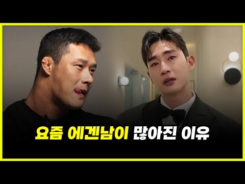 MZ 여자들이 에겐남을 더 좋아한다고요?