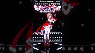 踊ってみた⌇ココロの針 / うおむすめ × HoneyWorks⌇バレエ歴20年Vtuber #さんたらいぶ #shorts