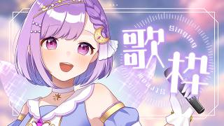 【 #歌枠 | karaoke 】リクエストOK！まったりタイム【vtuber |#神月天】