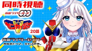 【 同時視聴 】完全初見！仮面ライダーオーズと機界戦隊ゼンカイジャーの20話と仮面ライダーセイバー「界賊来たりて、交わる世界。」を見て行くぞ