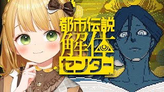 #1 過去イチおすすめされた『都市伝説解体センター』実況プレイ
