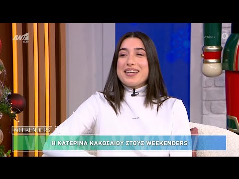 Η Κατερίνα Κακοσαίου στους Weekenders - 22/12/2024