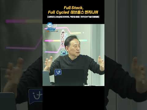 Full Stack, Full  Cycled  데브옵스 엔지니어 [1분테크138@토크아이티, 박준성 회장 / 한국SW기술진흥협회] #shorts