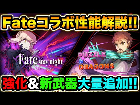 【解説】Fateコラボ第3弾！既存強化＆新武器15種追加！桜の武器は強い！Fate/stay night HF【スー☆パズドラ】