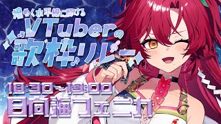 【 #煌めく水平線に解けるVTuberの歌枠リレー 】夏の女から煌めきを貴方に【#日向海フェニカ/ユニプロ】【#新人Vtuber 】