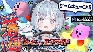 ☾ ໋〖 落選 〗Switch2落選者による元祖GC版エアライ""ド"".ᐟ.ᐟ⭐カービィのエアライド〖 天羽衣┊ななしいんく 〗