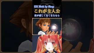 【KH BbS】これが主人公…「それで君が悲しくなくなるなら」  #KH #キングダムハーツ #vtuber #ゲーム実況 #Shorts 