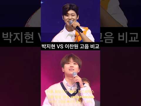 박지현 vs 이찬원 그 여자의 <strong>마스카라</strong> 고음 비교. #보컬레슨 #조은준