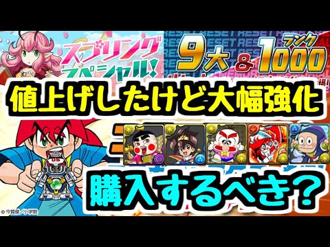 【パズドラ】まさかの値上げ！？ 見合った強化はもらえた？ コロコロアニキコラボキャラがモンポ購入に再登場！ 他最近の情報など！